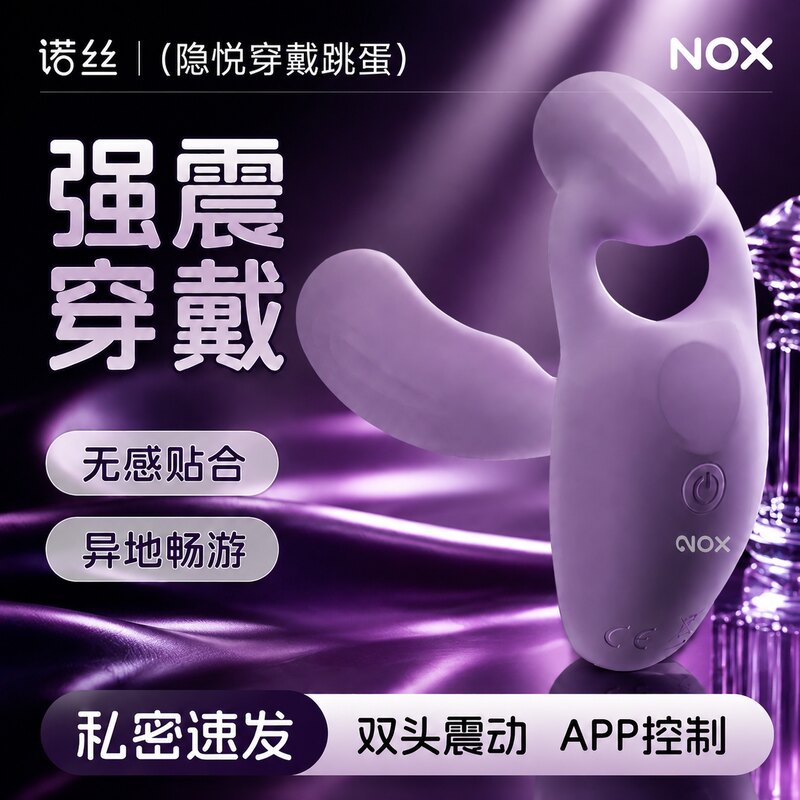 诺丝跳蛋app远程遥控成人情趣用品女用玩具外出穿戴女性自慰神器