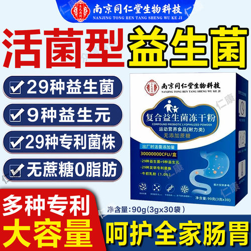 南京同仁堂活性益生菌冻干粉中老年肠胃肠道便脾胃非调理免疫力秘