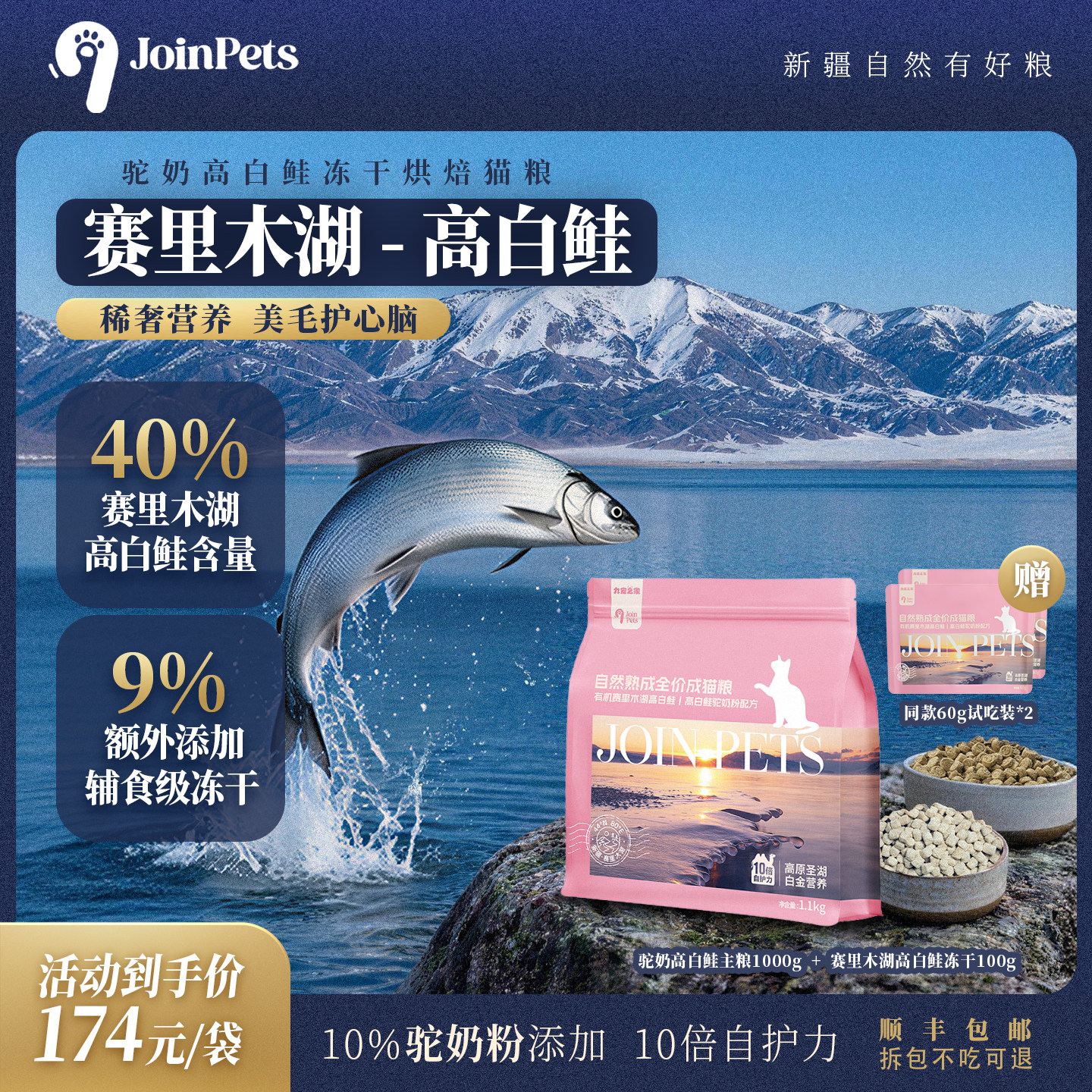 JoinPets九宠新疆低温烘焙猫粮全价冻干鲜肉高白鲑天然驼奶猫粮