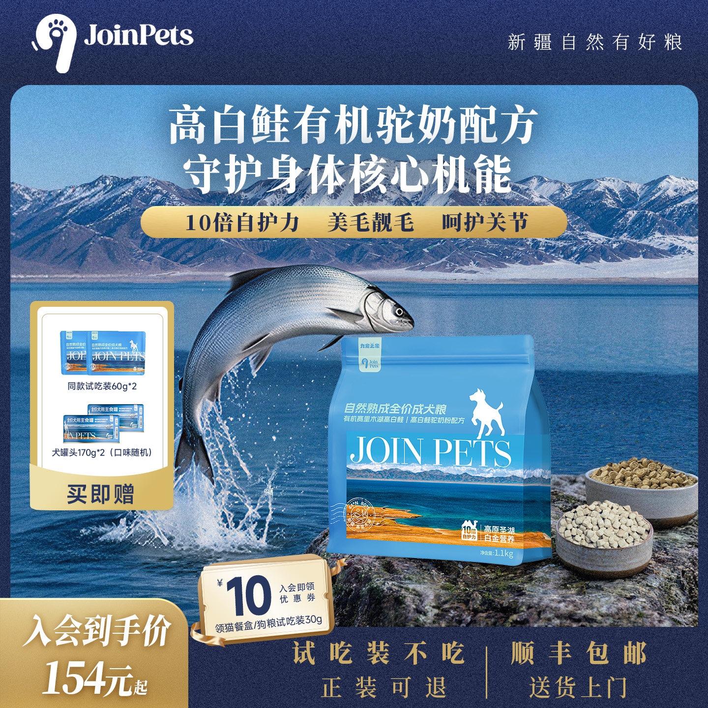 JoinPets九宠低温烘焙狗粮新疆驼奶高白鲑全价冻干鲜肉成犬专用粮