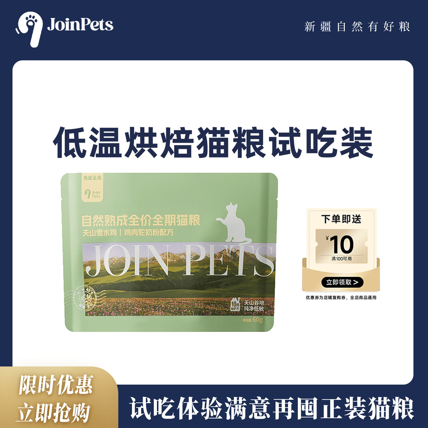 【U先试用】JoinPets九宠之家烘焙成猫粮60g鸡肉驼奶粉配方