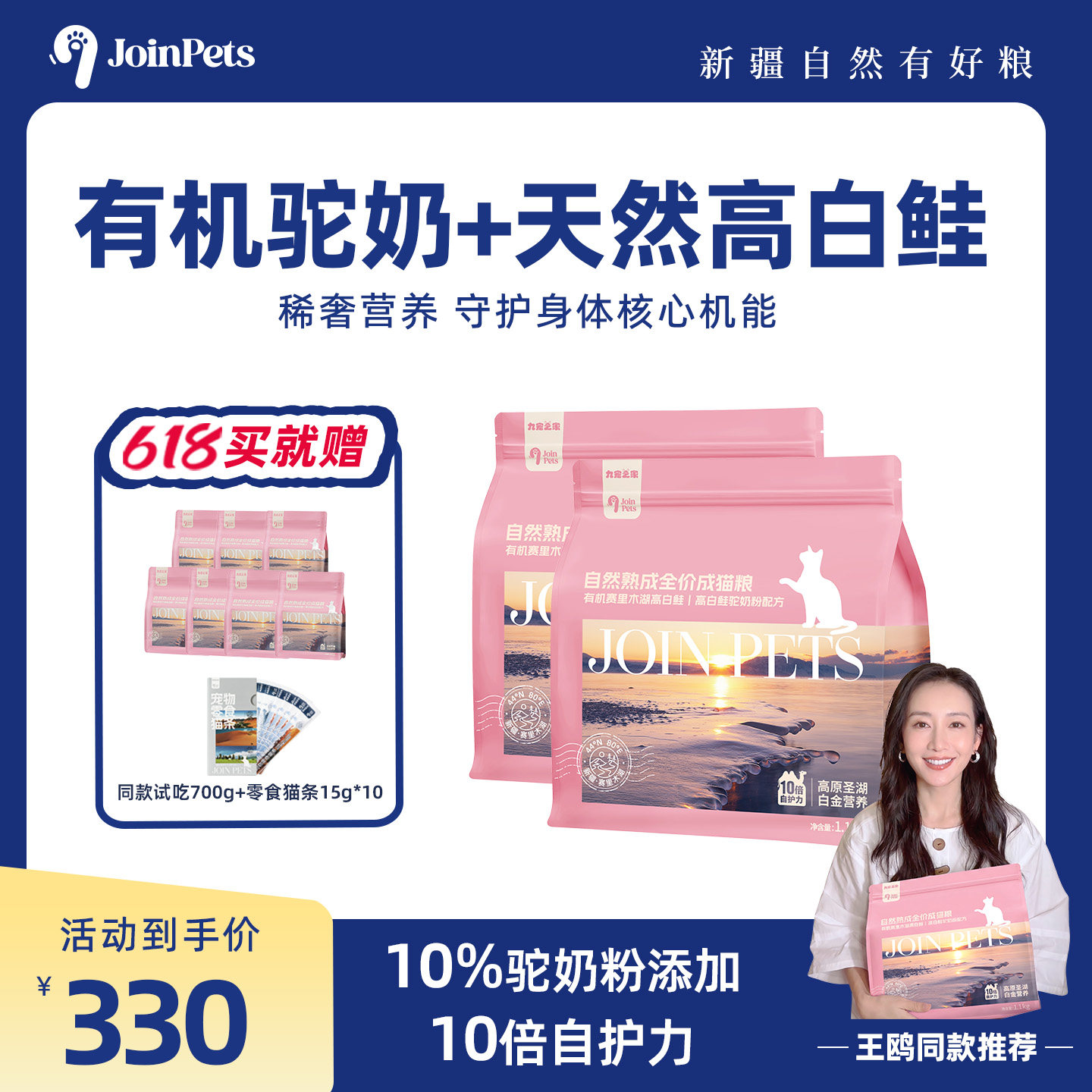 【王鸥同款推荐】JoinPets九宠新疆低温烘焙驼奶高白鲑猫粮鲜肉