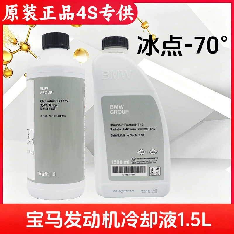 宝马/BMW原装原厂专用防冻液冷却液蓝绿色1系3系5系X1X5X6 水箱宝