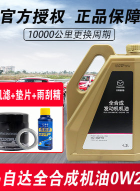 马自达昂克赛拉CX-5CX-4阿特兹CX30马3马6原厂0W20全合成机油正品