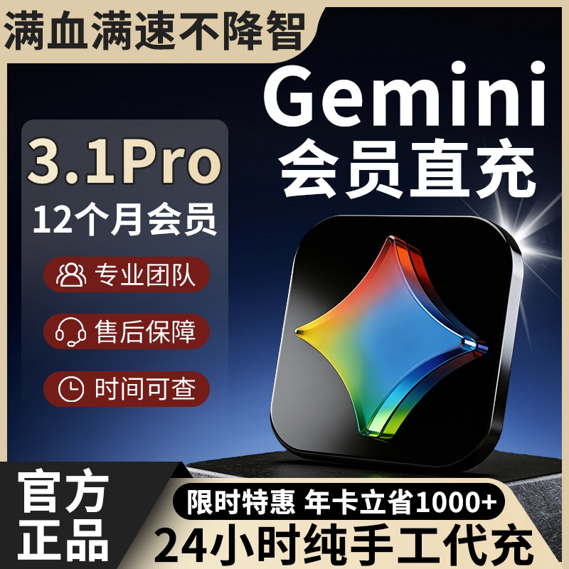 【Gemini3.1Pro】会员代充稳定不降智！gemini3pro/ultra家庭组