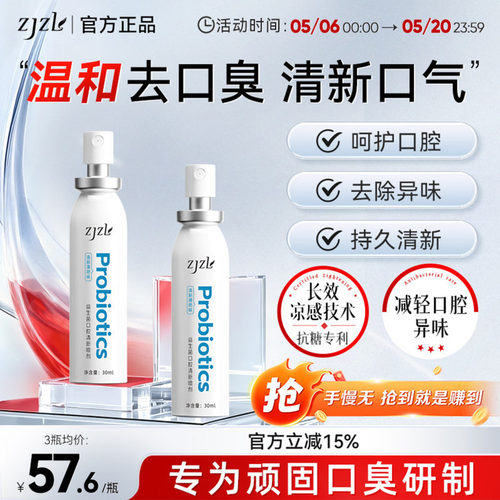 ZJZL益生菌口腔喷雾清新喷剂抑除口臭久持留香口腔异味男女通用