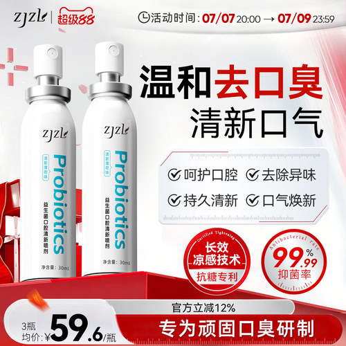 ZJZL益生菌口腔喷雾清新喷剂抑除口臭久持留香口腔异味男女通用