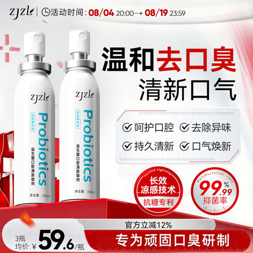 ZJZL益生菌口腔喷雾清新喷剂抑除口臭久持留香口腔异味男女通用