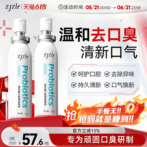 ZJZL益生菌口腔喷雾清新喷剂抑除口臭久持留香口腔异味男女通用