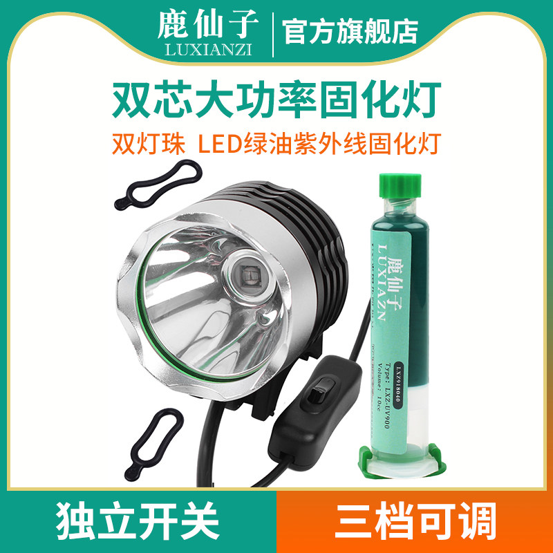 鹿仙子uv固化灯绿油紫外线led灯珠usb紫光灯手机维修电路板无影胶