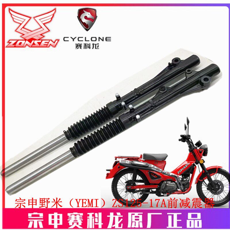 宗申弯梁野米(YEMI)原厂减震器ZS125-17A前减震器17B前叉避震器