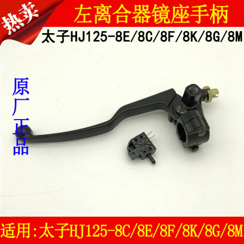 适用豪爵太子HJ125-8E/8C/8F/8K/8G/8M摩托车左离合器手柄镜座把