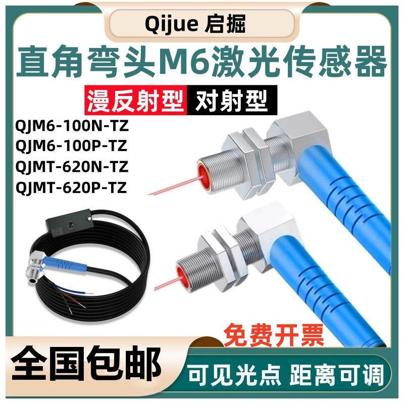 启掘M6弯头激光漫反射光电开关QJM6-100N-TZ可见光点直角距离可调