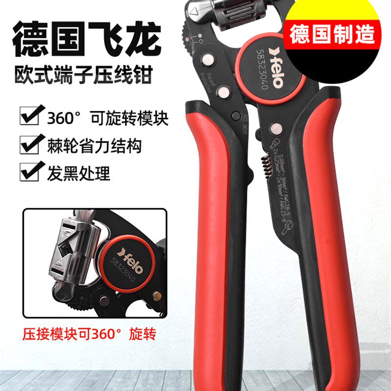 德国FELO欧式端子压线钳管针型棘轮压接钳电工维修工具进口飞龙