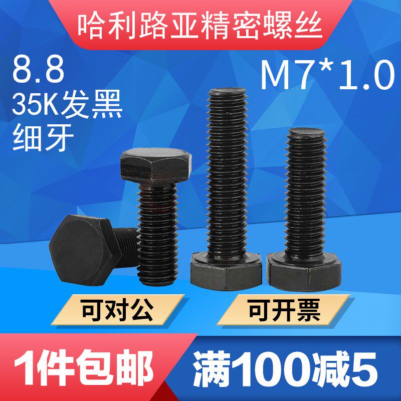 8.8级35K发黑外六角细牙螺栓GB5783平头六角螺栓螺钉M7*1*16-50