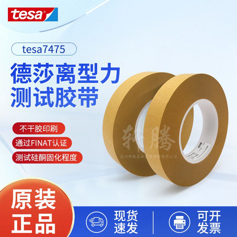 tesa德莎7475 测试胶带 离型防粘膜评估硅油纸pvc 剥离力测试胶带