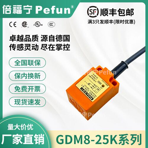 倍福宁Pefun电感式接近开关GDM8-25K-N1传感器P/D/A2方形探头厂家