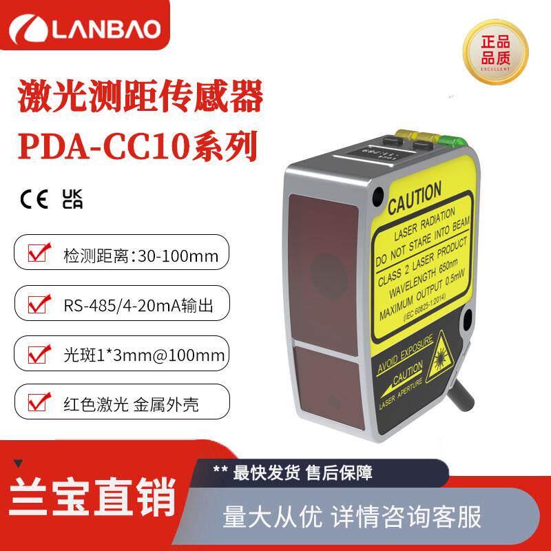 兰宝PDA-CC10TGIM 10cm抗干扰IP67防水 高精度激光测距传感器