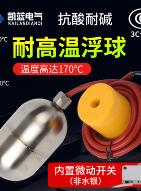 304不锈钢耐高温液位浮球开关浮漂全自动水位控制器水银耐酸碱