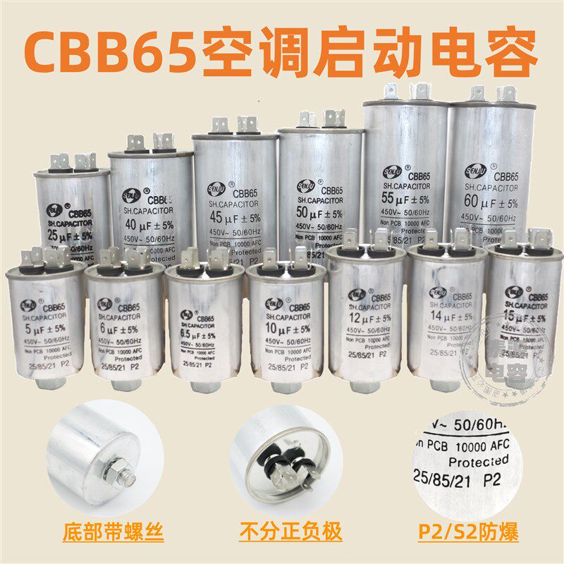 CBB65空调压缩机启动电容器6.5/8/10/11/15/20/40/60/100uf螺丝底