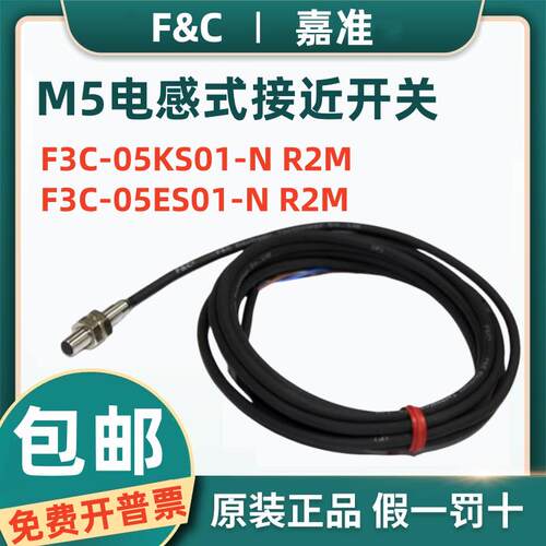 原装F&C嘉准M5接近开关F3C-05KS01-N感应传感器F3C-05ES01-N R2M