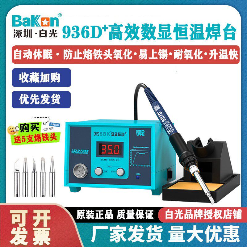 白光SBK936D+焊台数显电烙铁工业级936烙铁自动休眠可调温907手柄