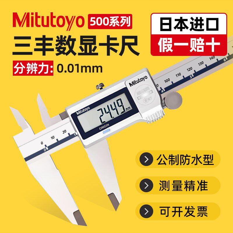 日本三丰电子数显游标卡尺防水高精度工业级不锈钢小型文玩测量尺