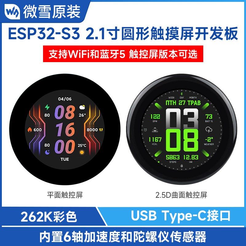 微雪 ESP32-S3圆形触控屏开发板2.1寸LCD 262K彩色 LVGL GUI开发