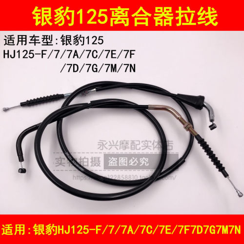 适配豪爵银豹HJ125-F/7A/7C/7D/7E/7F/7G/7N/7M摩托车离合器拉线