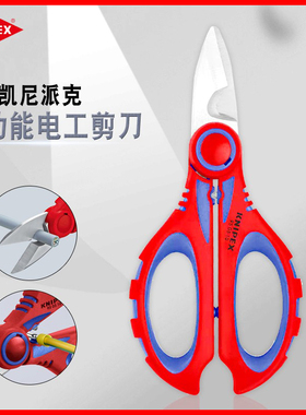 德国KNIPEX凯尼派克多功能强力带齿压接剪线家用电工剪刀950510SB