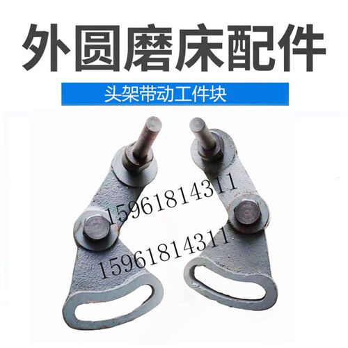 M1332 M1432C北二机磨头带动工件旋转拨块拨叉带动块外圆磨床配件