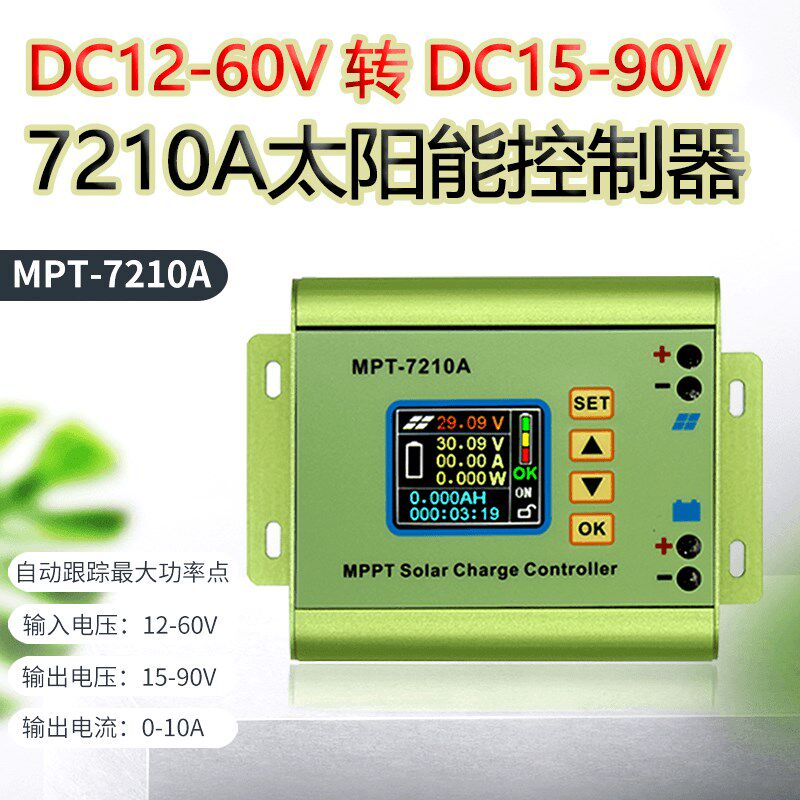 明禾MPT-7210A太阳能控制器数控升压模块24V48V60V72v电池充电器