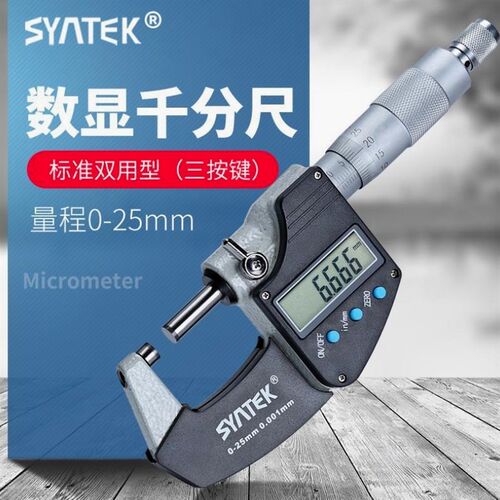 德国进口syntek电子数显千分尺高精度0.001mm外径千分尺数字分厘