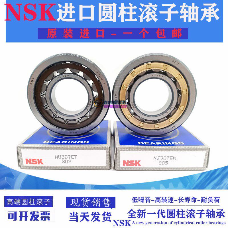 NSK进口高速圆柱滚子轴承N NF NUP302 303 304 305 306 307EM ET