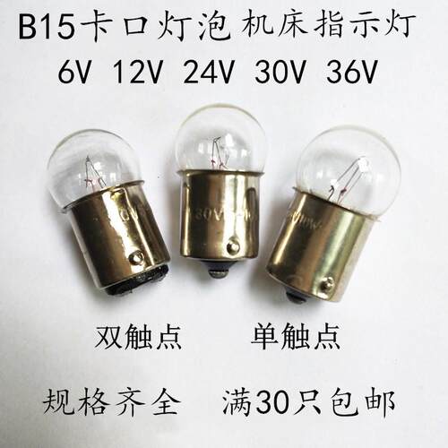 指示灯6v12v24v30v36v48v5w10w小灯泡卡口单双触点b15小灯泡