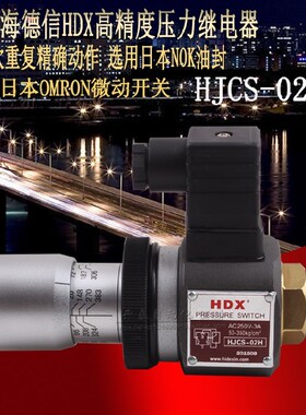 台湾海德信HDX高精度压力继电器 HJCS-02N HJCS-02H HJCS-02NL