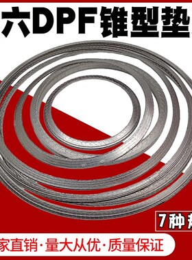 国六载体垫片 国六DPF载体接口垫片柴油车後处理排气管垫片耐高温