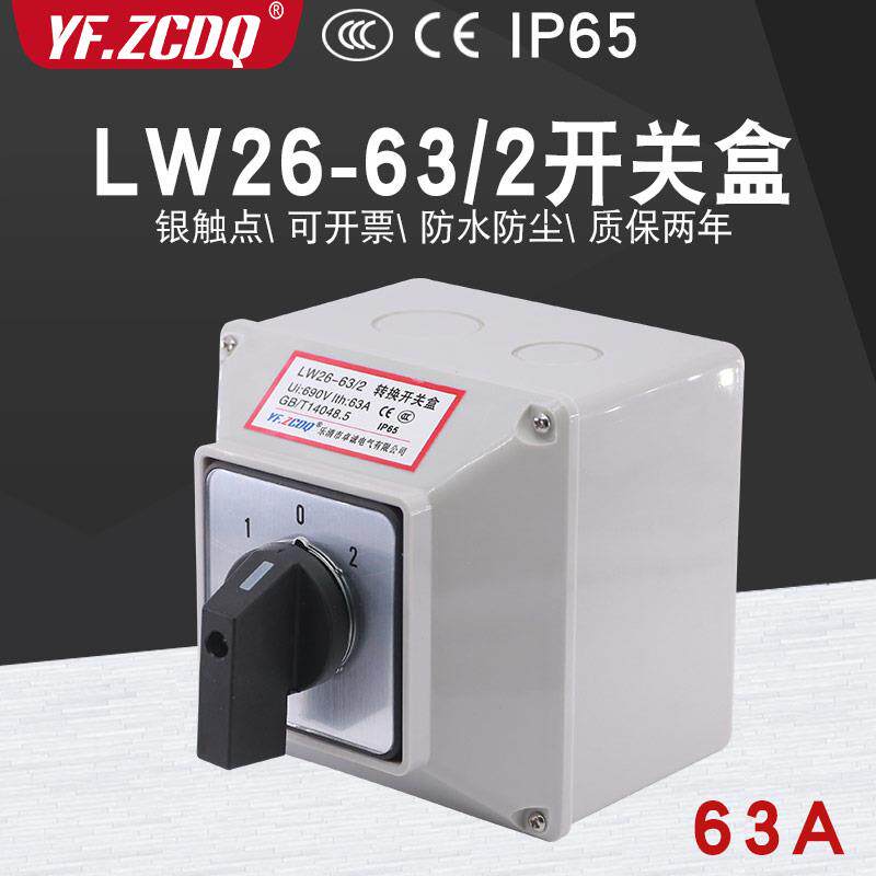 万能转换开关LW26-63/2防水安装盒双电源两路切换电机倒顺组合63A
