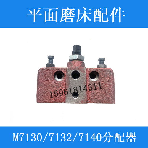 M7130导轨分油器 M7130磨床导轨分配阀 杭州M7132平面磨床配件