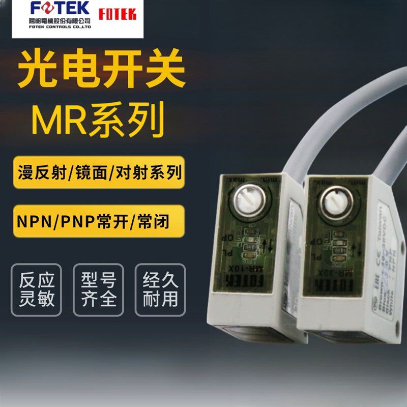 正品台湾阳明FOTEK光电开关传感器MR-10-30-60X/N/XP/NE 常开NPN