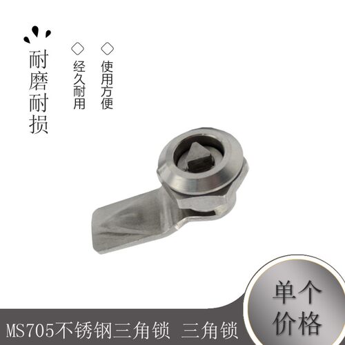 MS705不锈钢三角锁 三角锁 S翼型锁 开关柜门锁