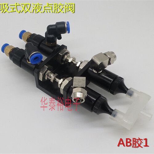 AB双液回吸式顶针式点胶阀接塑料三通AB气动点胶阀点胶机配件顶针