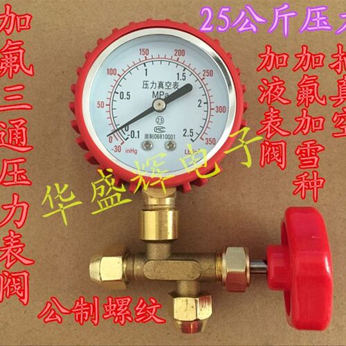 2.5MPa真空压力表 加氟表 雪种表 冷媒表 加氟阀门 带三通阀体