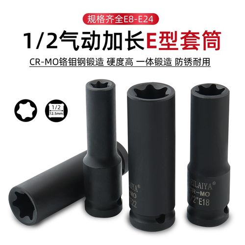 1/2气动六花加长E型套筒星形套筒气缸盖拆装套筒E16E18E20花型套