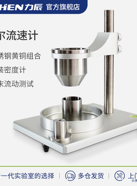 力辰科技粉末霍尔流速计粉末松装密度仪金属粉末流动性的测定漏斗