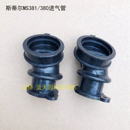 斯蒂尔MS381/380油锯链锯电锯进气管弯管喉管