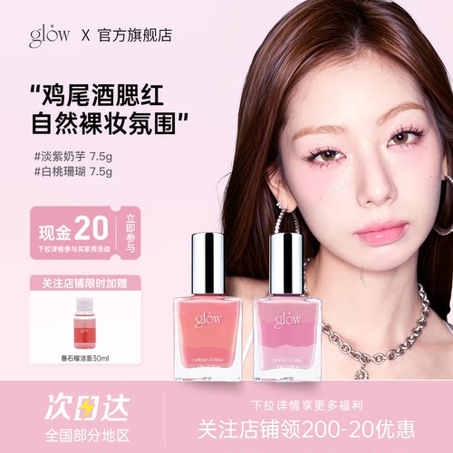 【女生礼物】glow鸡尾酒腮红液高光修容三合一自然水润提升气色