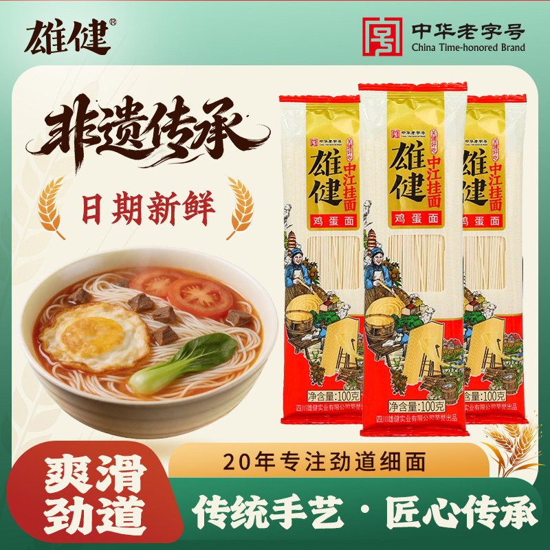 【渠道专享中华老字号】雄健中江细圆鸡蛋面小朋友早餐面拌面面条