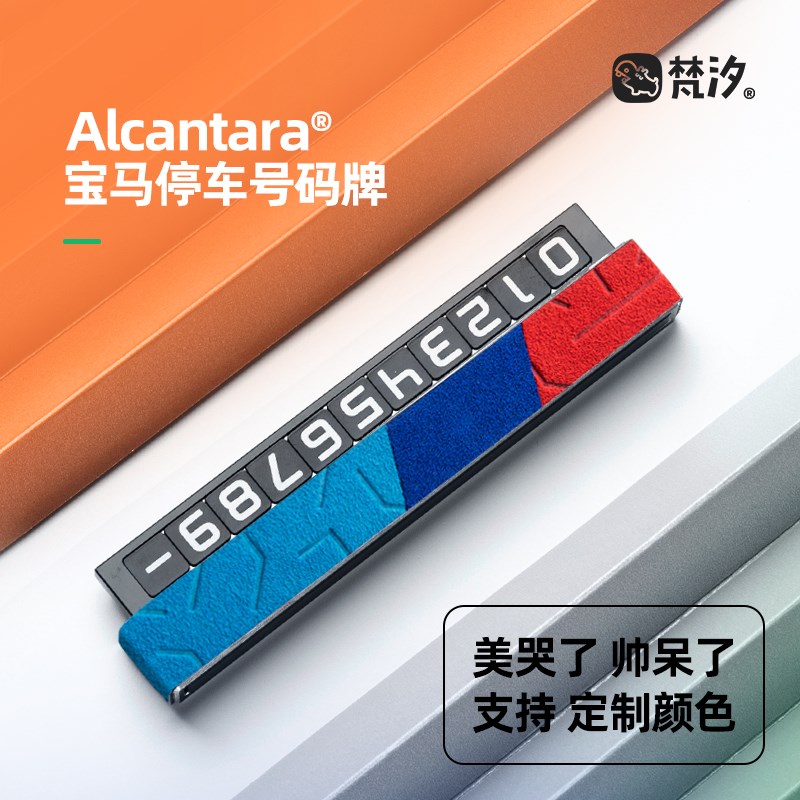 梵汐适用宝马新X5停车号码牌挪车牌车内装饰用品大全改装内饰配件