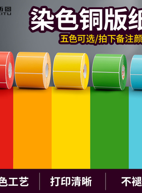 西图彩色铜板标签纸不干胶红色橙色黄色绿色蓝色卷筒染色漂染贴纸